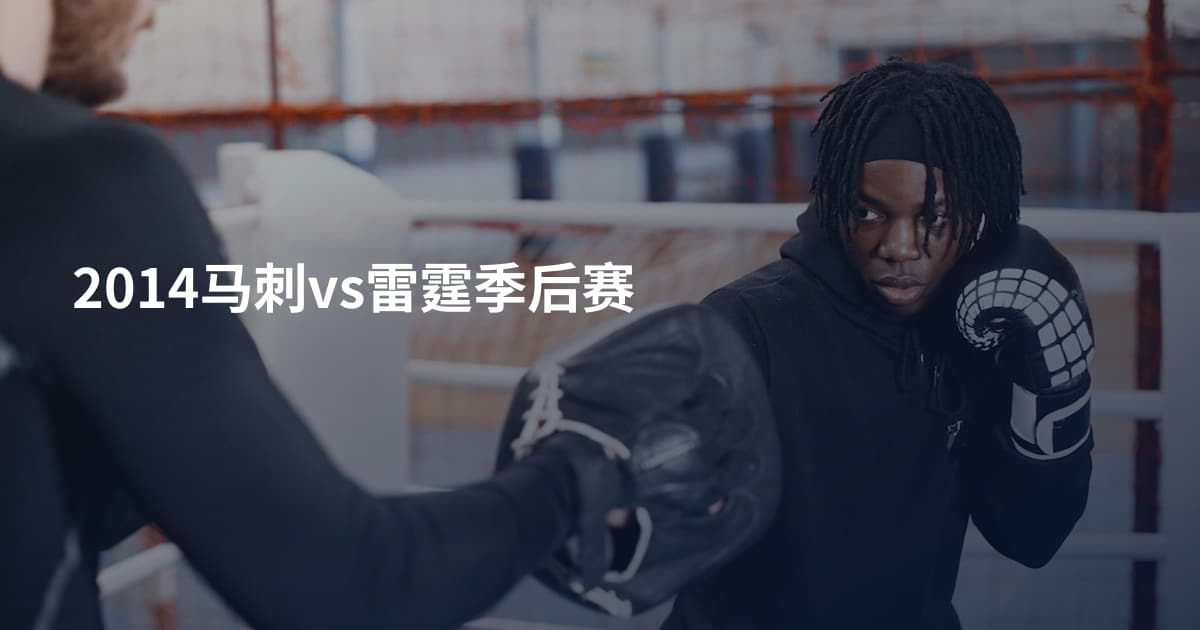 2014马刺vs雷霆季后赛