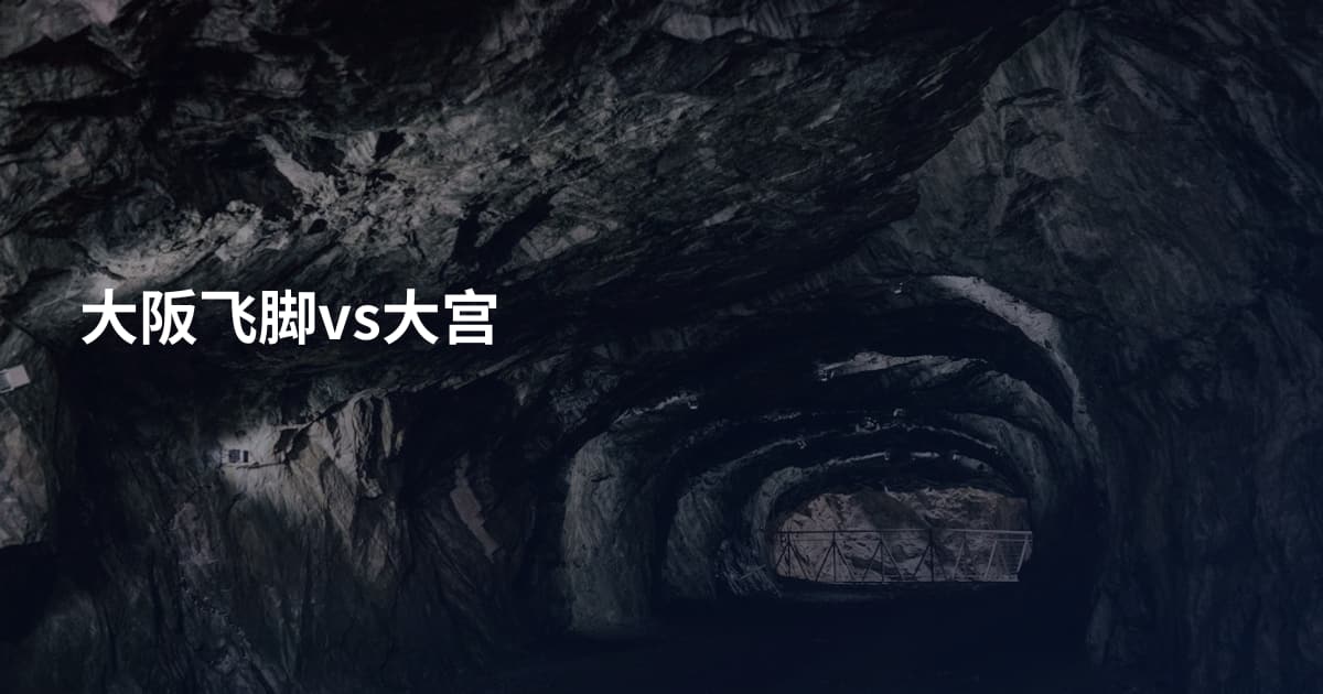 大阪飞脚vs大宫