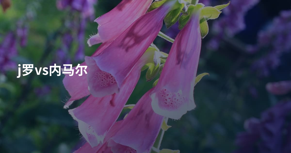 j罗vs内马尔