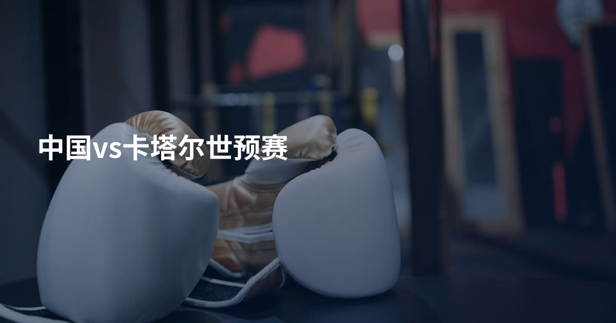 中国vs卡塔尔世预赛
