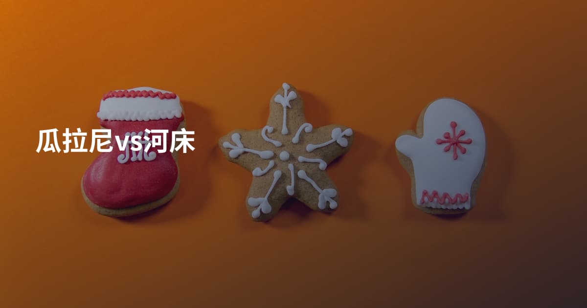 瓜拉尼vs河床