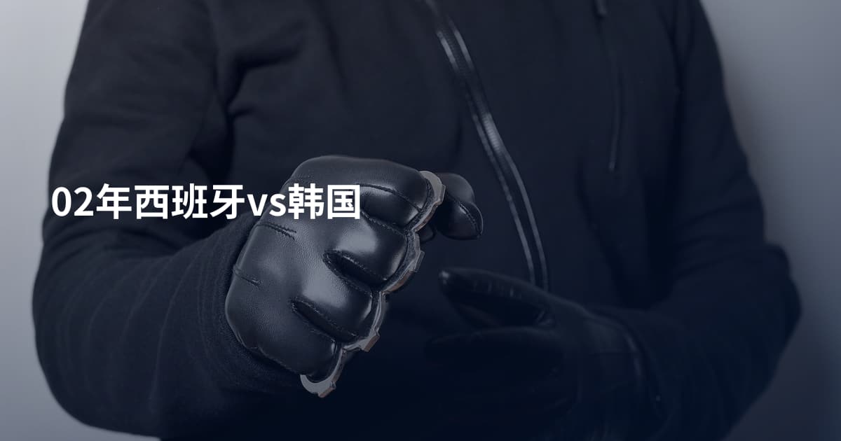 02年西班牙vs韩国