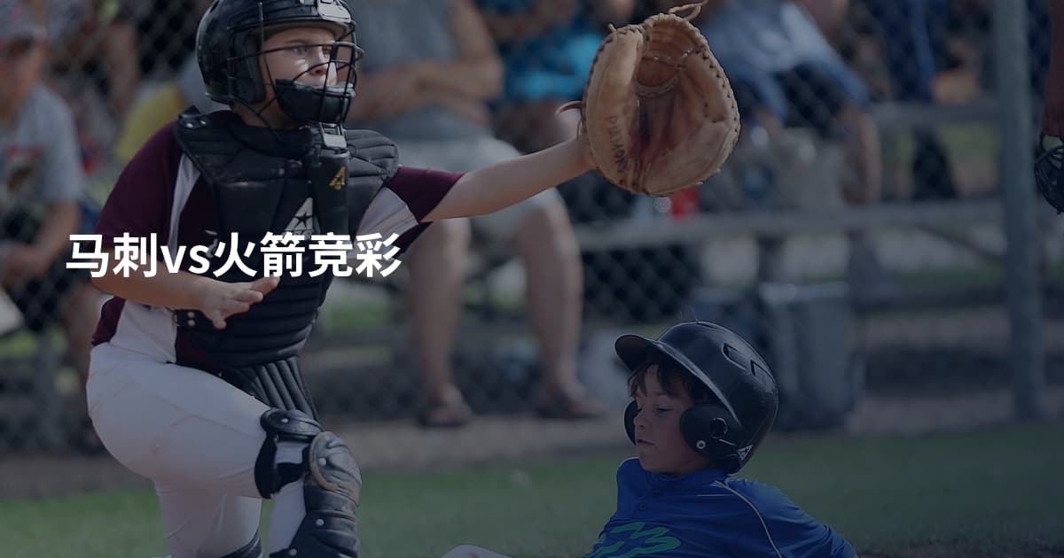 马刺vs火箭竞彩
