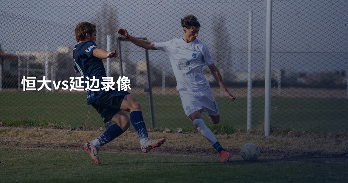 恒大vs延边录像