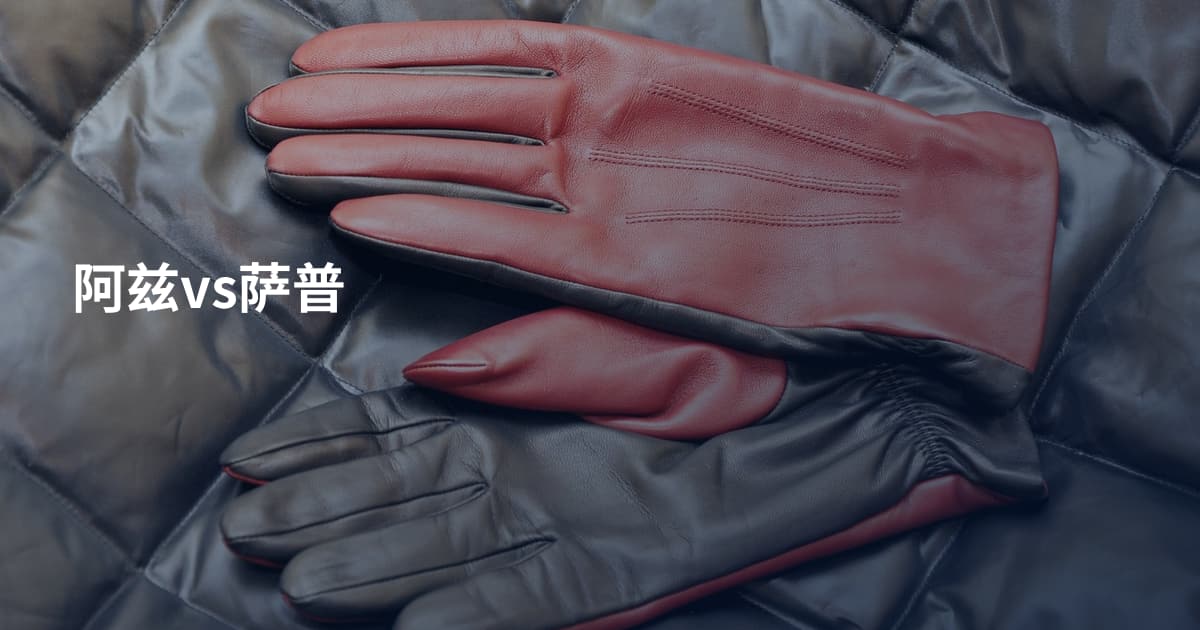 阿兹vs萨普