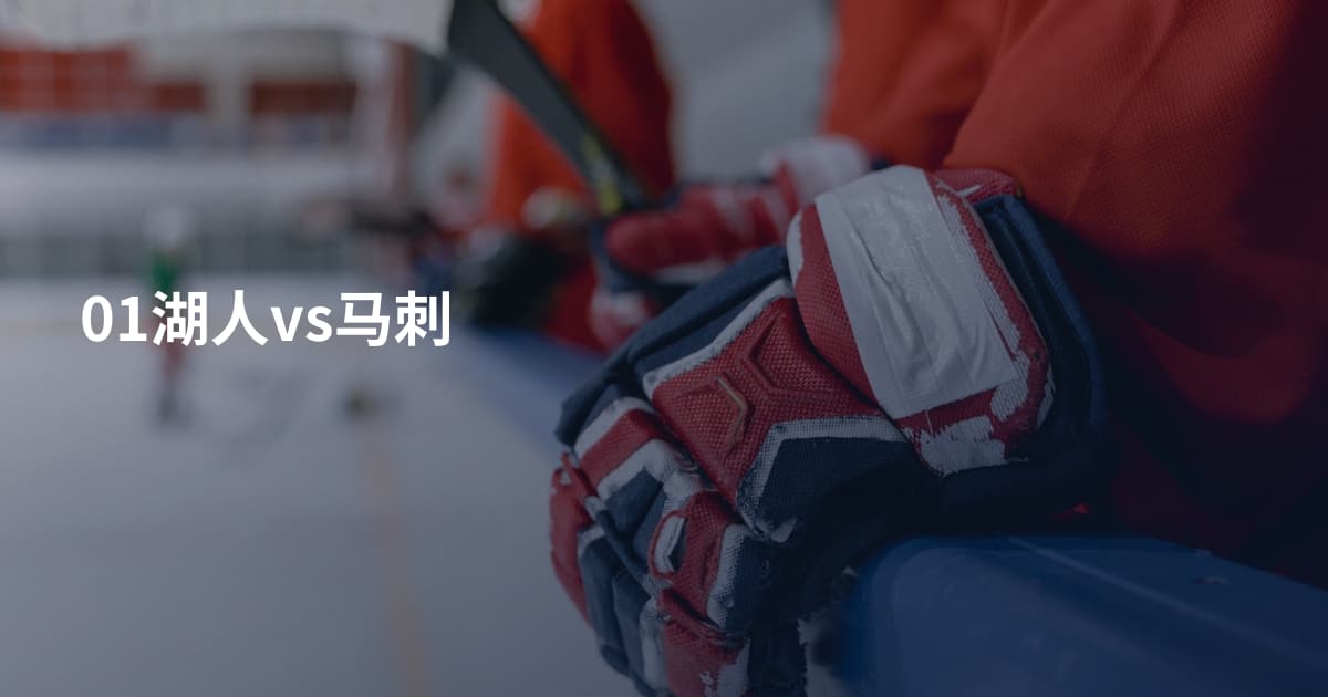 01湖人vs马刺