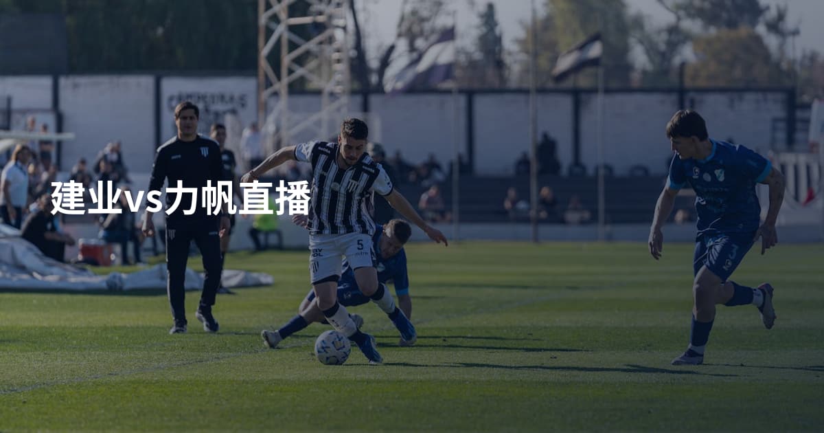 建业vs力帆直播