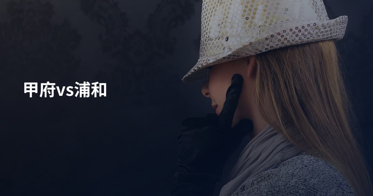 甲府vs浦和