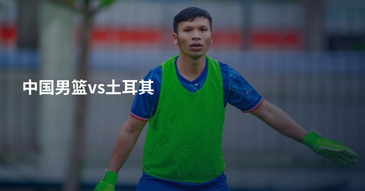 中国男篮vs土耳其