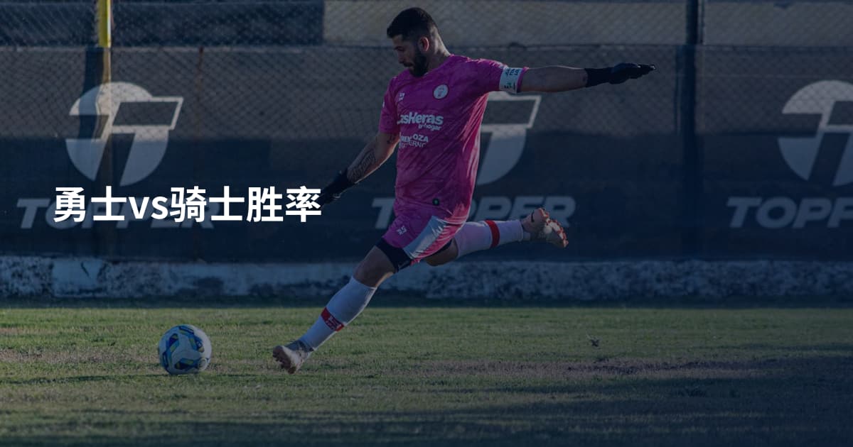 勇士vs骑士胜率