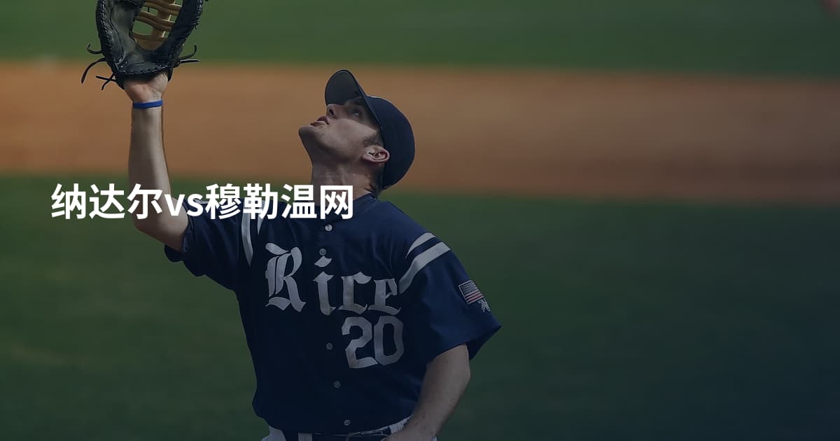 纳达尔vs穆勒温网