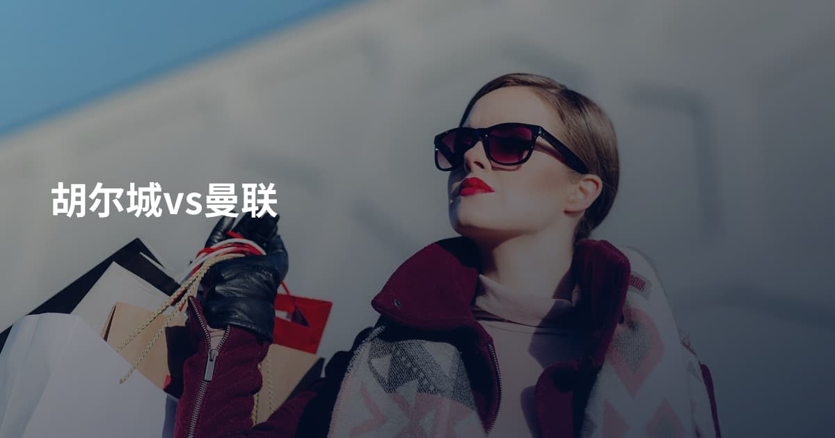 胡尔城vs曼联