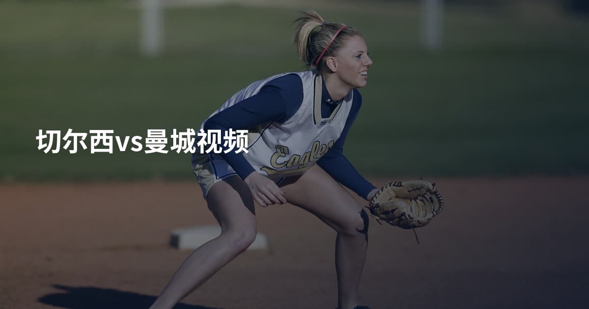 切尔西vs曼城视频