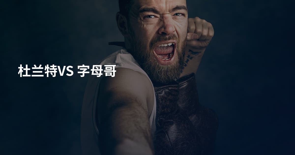 杜兰特VS 字母哥