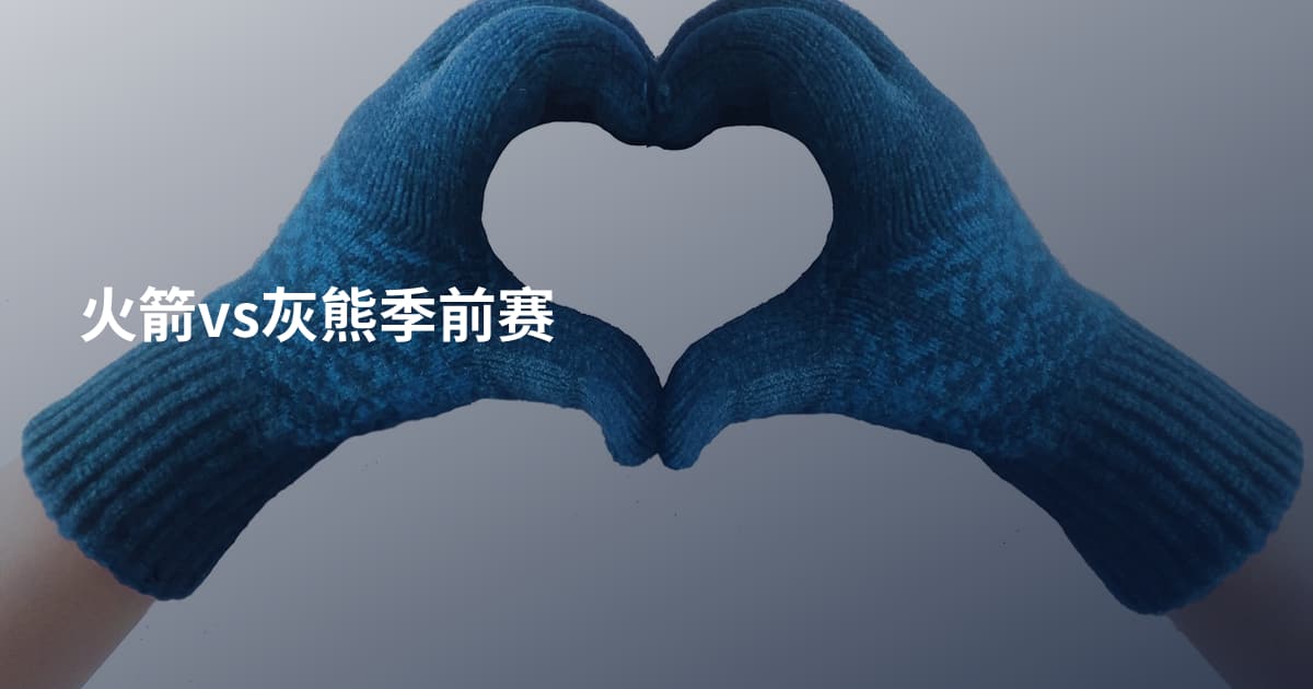 火箭vs灰熊季前赛
