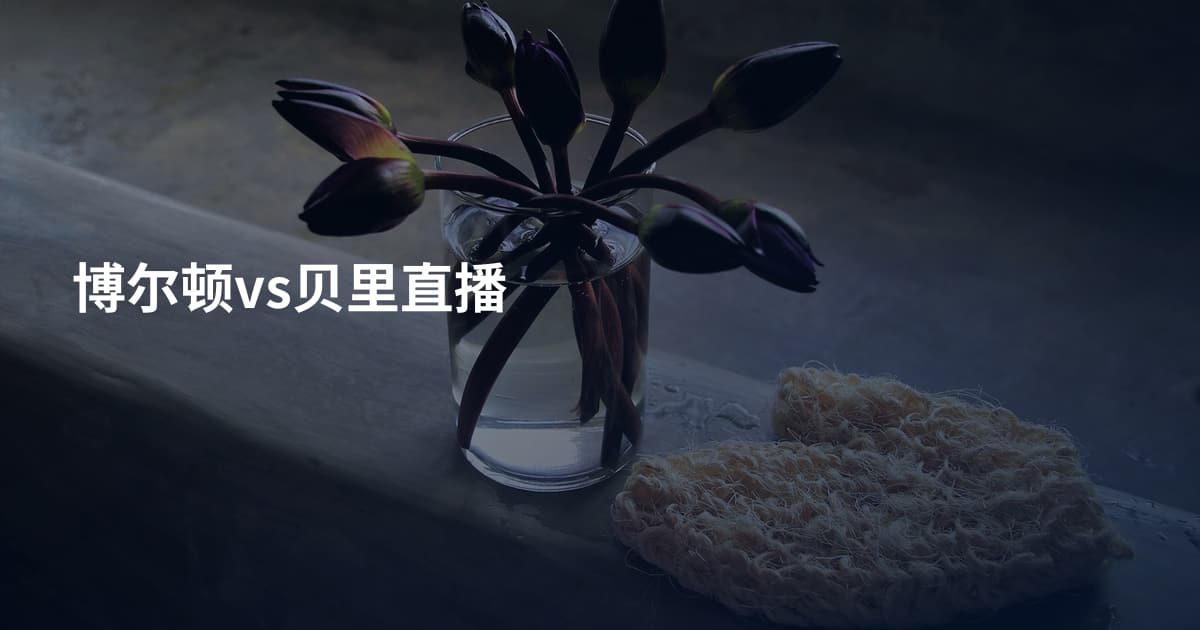 博尔顿vs贝里直播