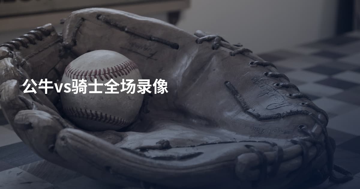 公牛vs骑士全场录像