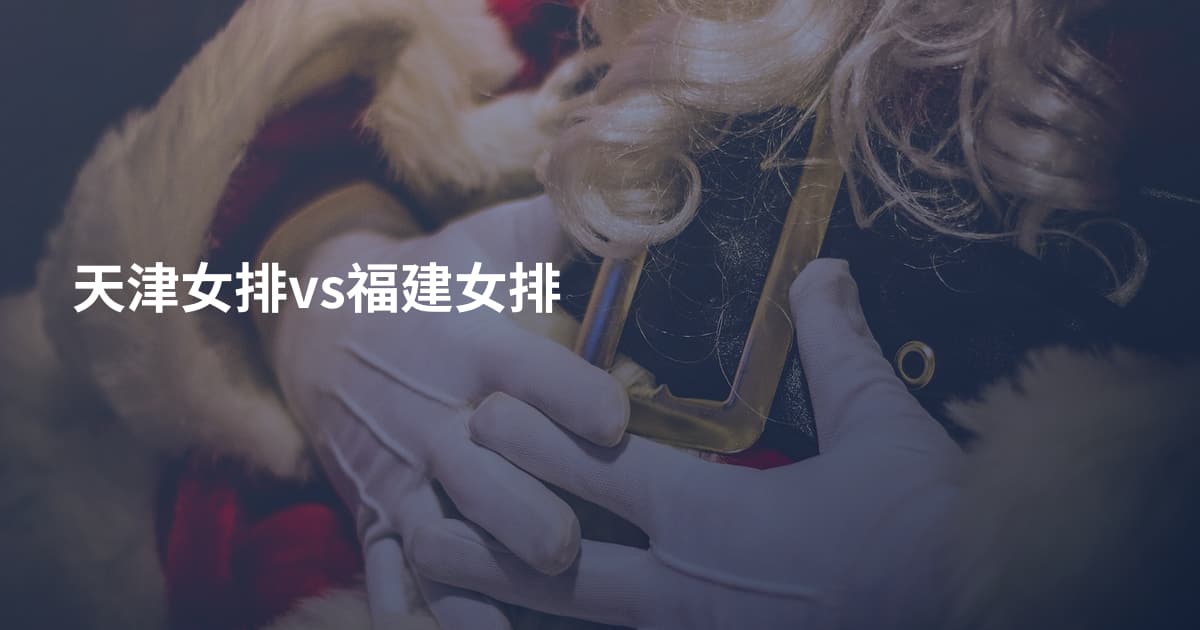 天津女排vs福建女排