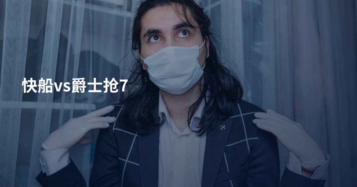 快船vs爵士抢7