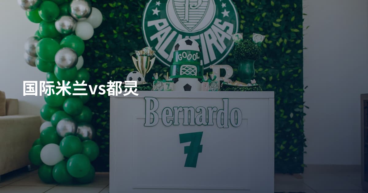 国际米兰vs都灵