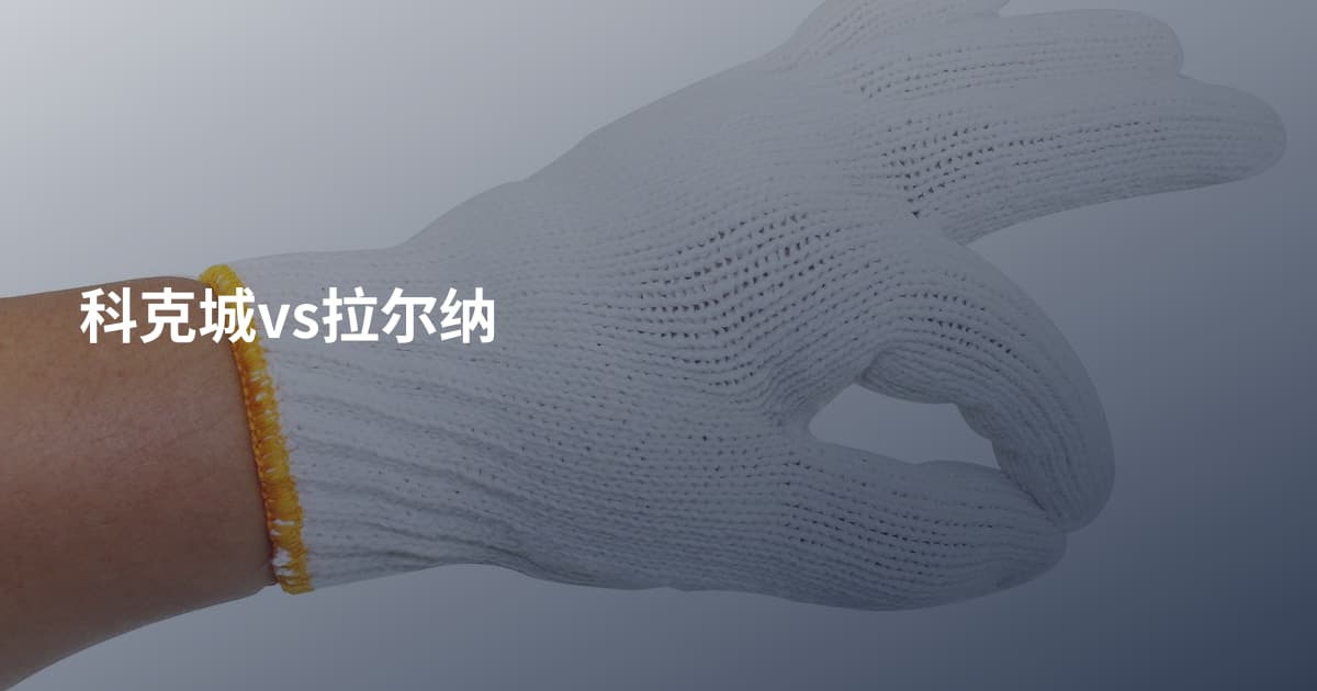 科克城vs拉尔纳