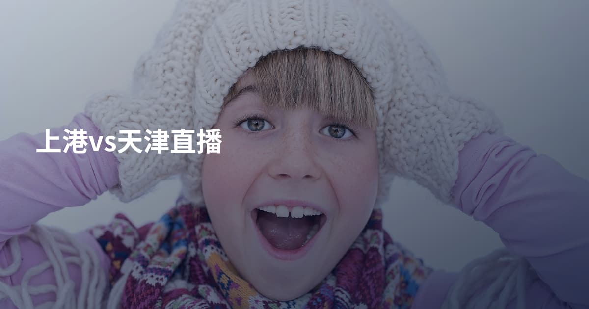 上港vs天津直播