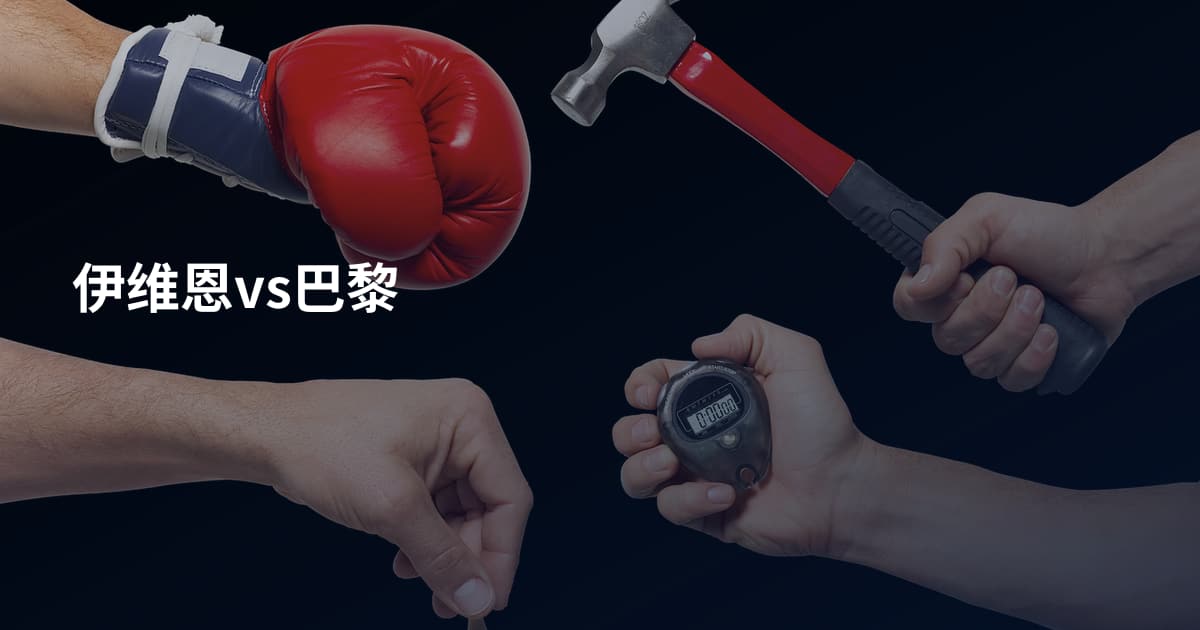 伊维恩vs巴黎