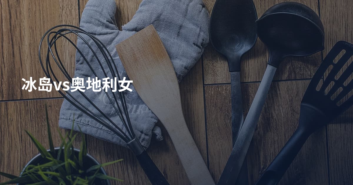 冰岛vs奥地利女