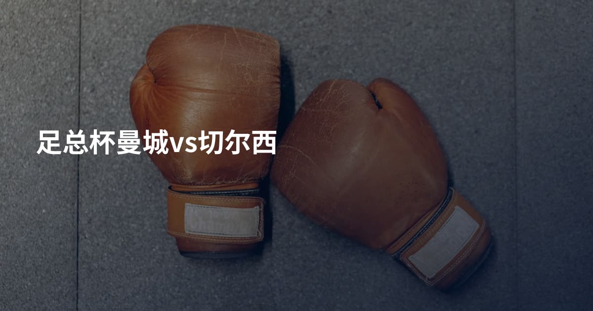 足总杯曼城vs切尔西