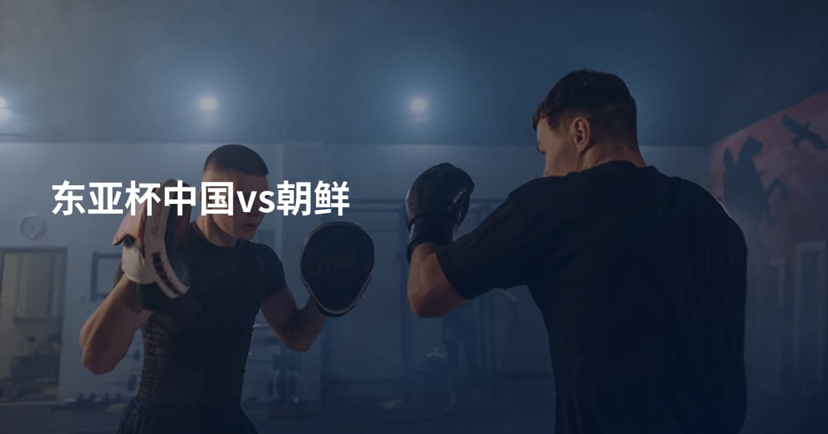 东亚杯中国vs朝鲜