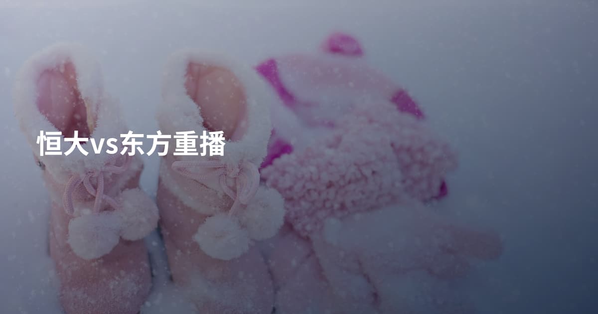 恒大vs东方重播