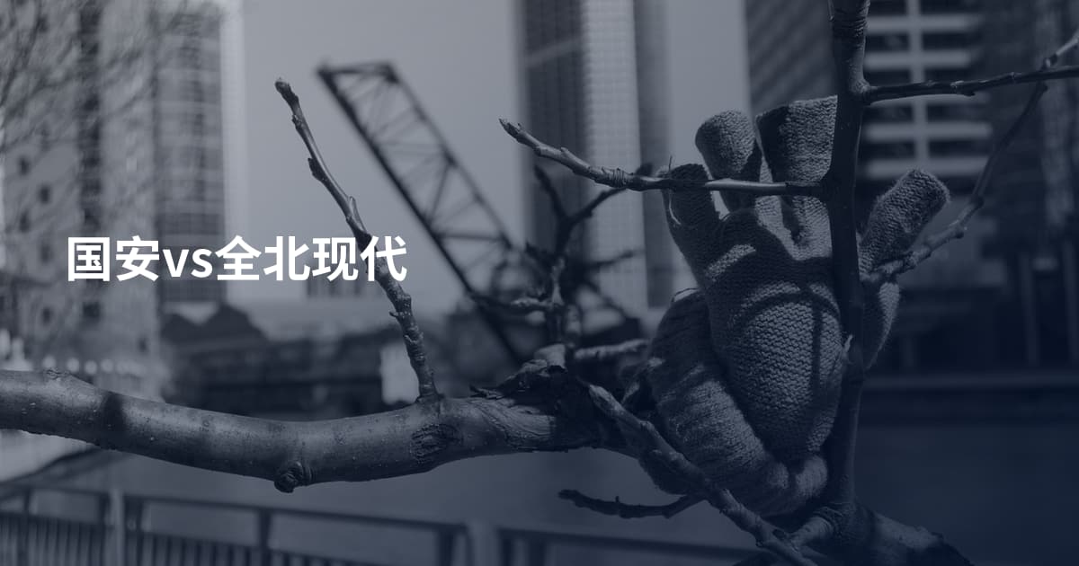 国安vs全北现代