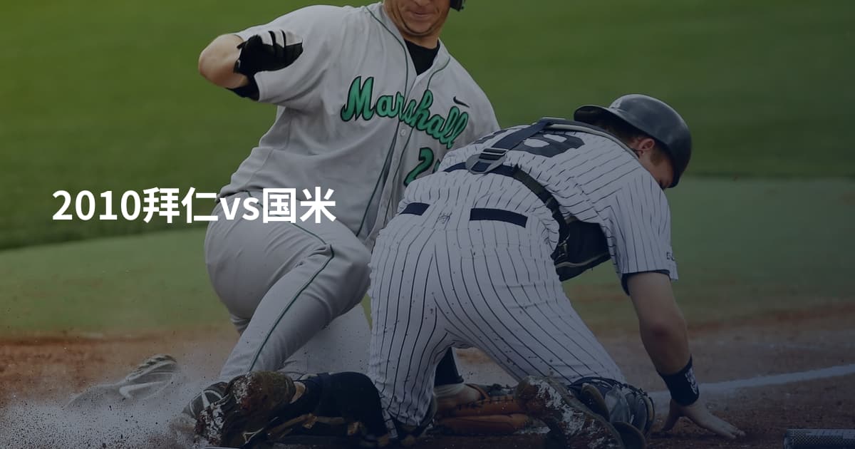 2010拜仁vs国米