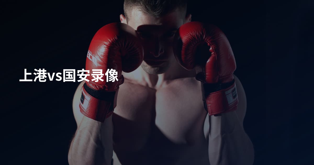 上港vs国安录像