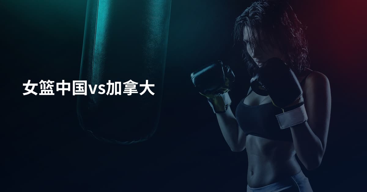 女篮中国vs加拿大