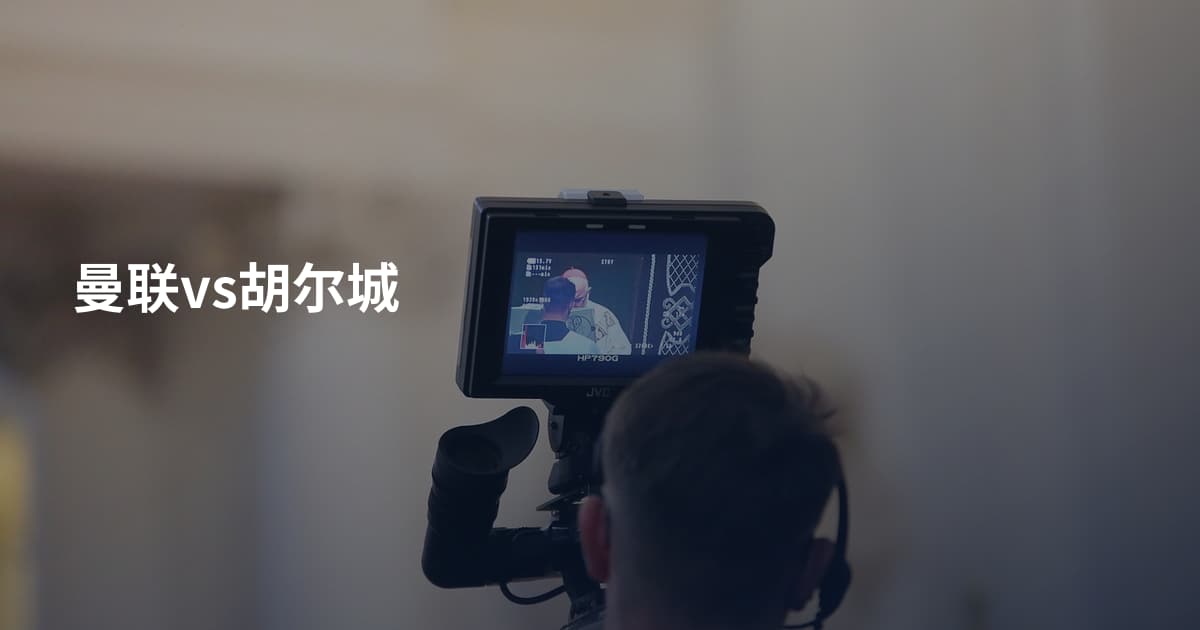 曼联vs胡尔城