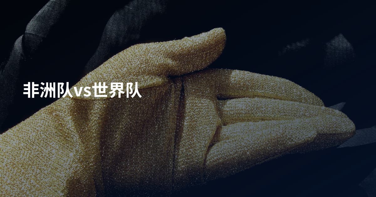非洲队vs世界队