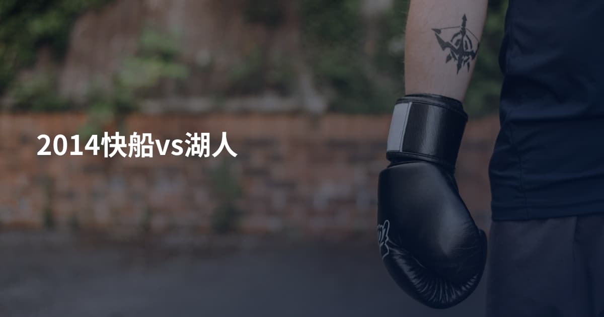 2014快船vs湖人