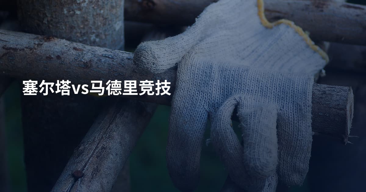塞尔塔vs马德里竞技