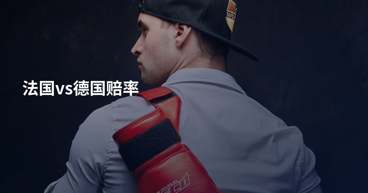 法国vs德国赔率