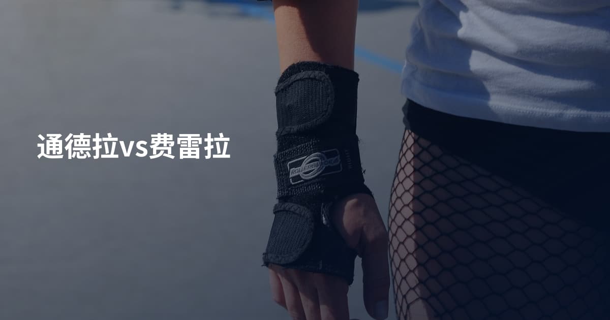 通德拉vs费雷拉