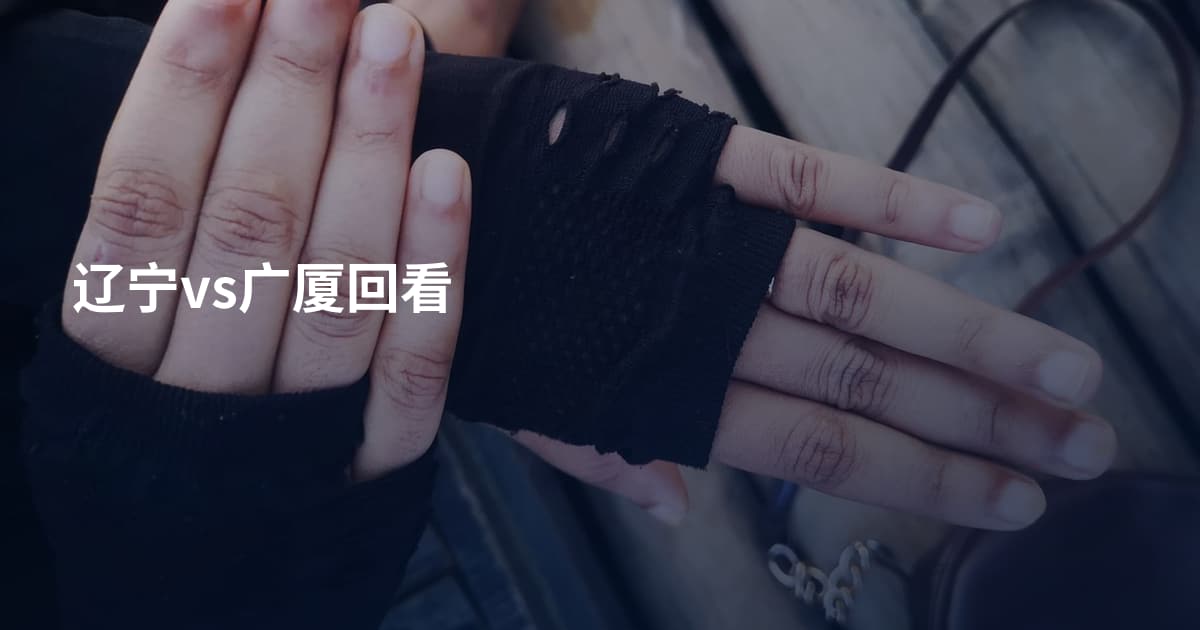 辽宁vs广厦回看