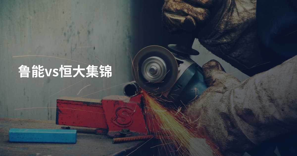 鲁能vs恒大集锦