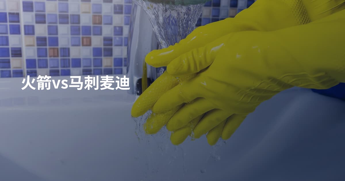 火箭vs马刺麦迪