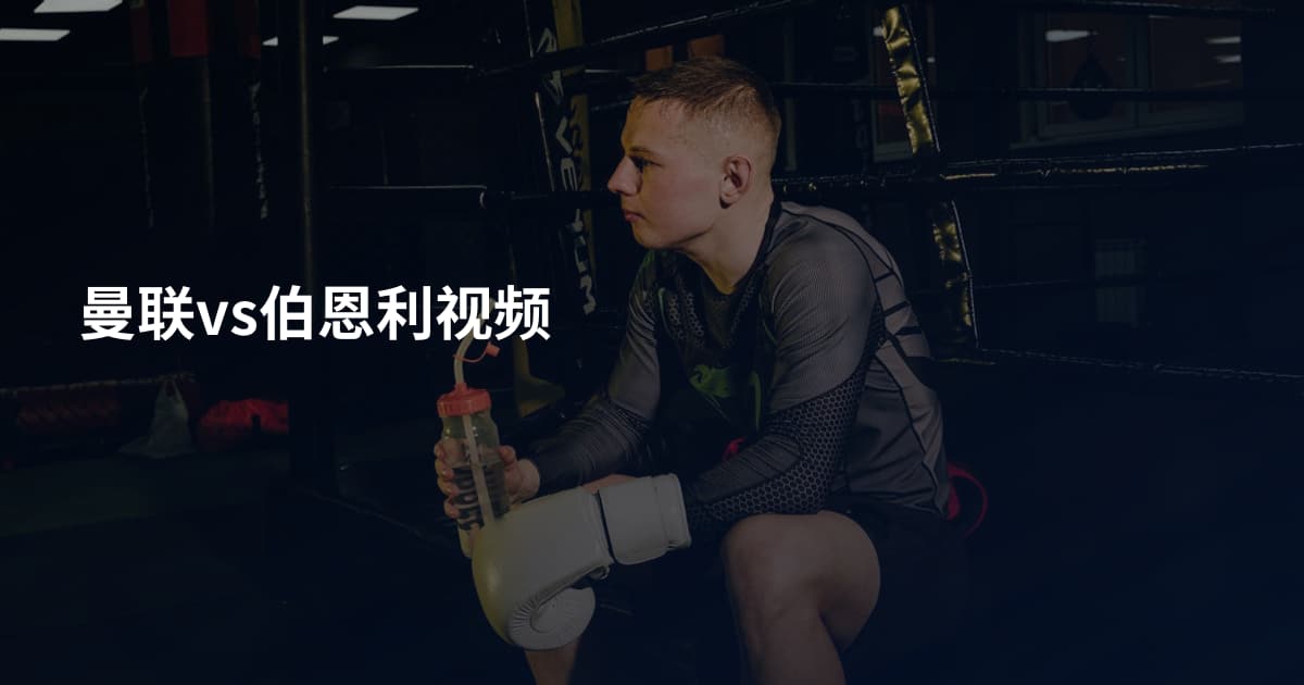 曼联vs伯恩利视频