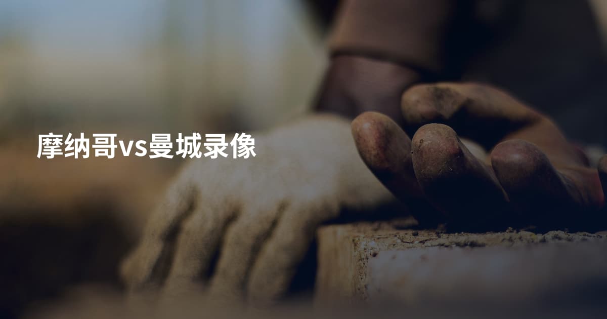 摩纳哥vs曼城录像