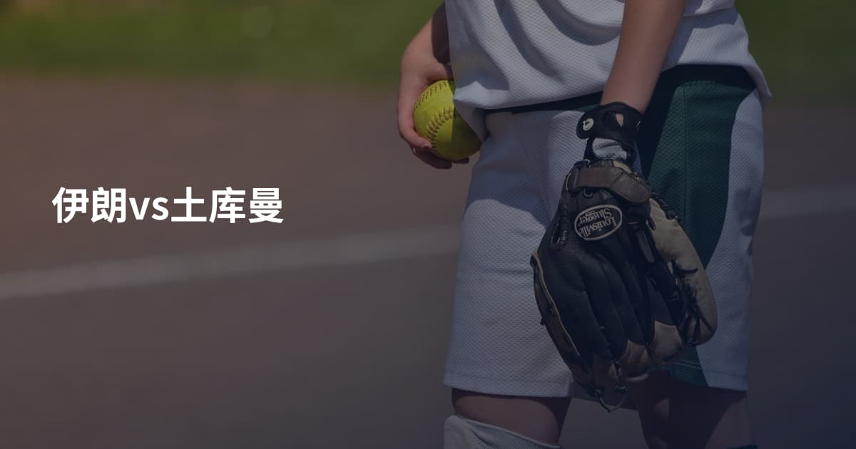 伊朗vs土库曼