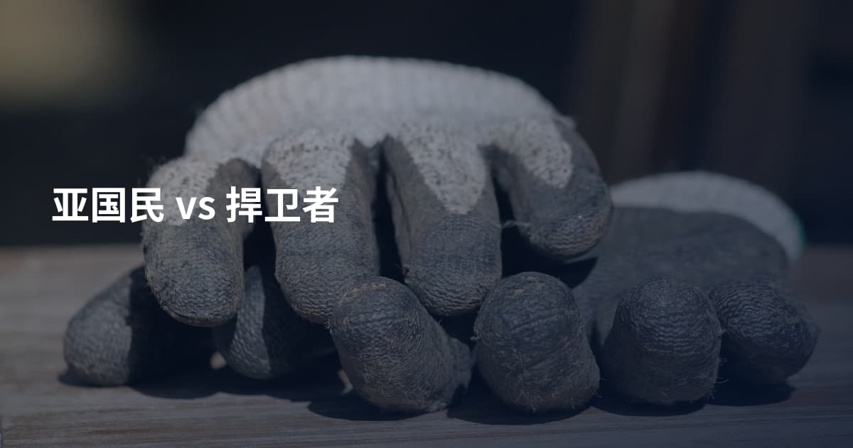 亚国民 vs 捍卫者