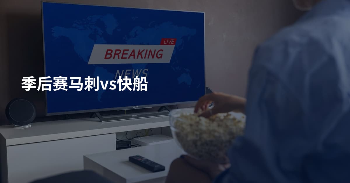季后赛马刺vs快船