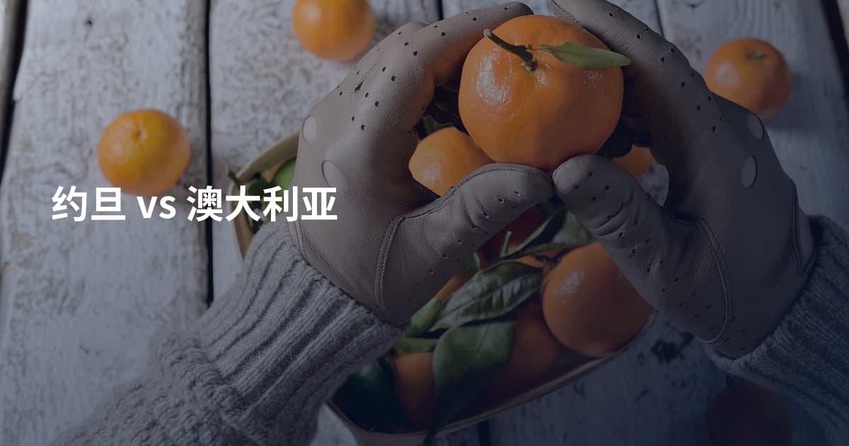 约旦 vs 澳大利亚